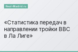Статистика передач в направлении тройки BBC в Ла Лиге