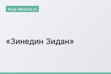 Зинедин Зидан