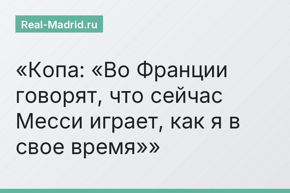 Копа: «Во Франции говорят, что сейчас Месси играет, как я в свое время»