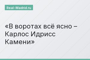 В воротах всё ясно – Карлос Идрисс Камени