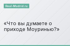 Что вы думаете о приходе Моуринью?