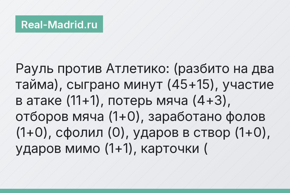 Рауль против Атлетико: (разбито на два тайма), сыграно минут (45+15), участие в атаке (11+1), потерь мяча (4+3), отборов мяча (1+0), заработано фолов (1+0), сфолил (0), ударов в створ (1+0), ударов ми