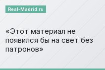 Этот материал не появился бы на свет без патронов
