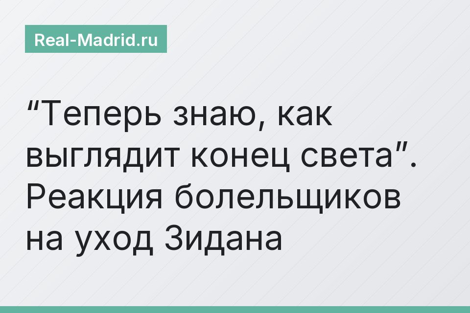 “Теперь знаю, как выглядит конец света”. Реакция болельщиков на уход Зидана