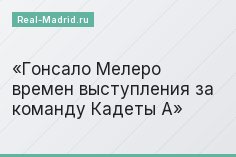 Гонсало Мелеро времен выступления за команду Кадеты А