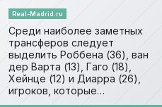 Среди наиболее заметных трансферов следует выделить Роббена (36), ван дер Варта (13), Гаго (18), Хейнце (12) и Диарра (26), игроков, которые…