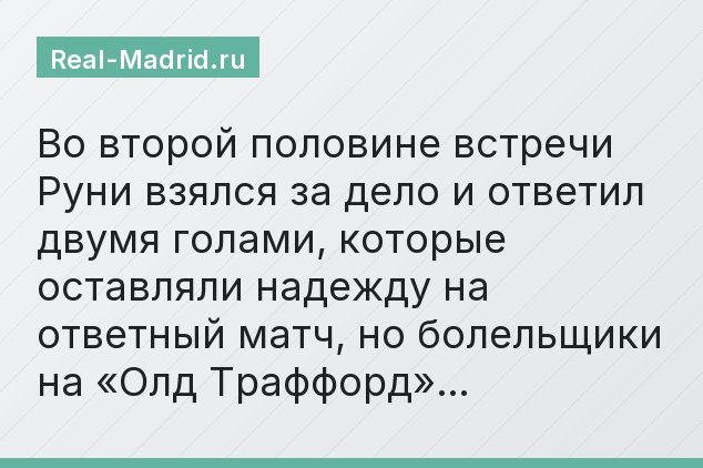 Во второй половине встречи Руни взялся за дело и ответил двумя голами, которые оставляли надежду на ответный матч, но болельщики на «Олд Траффорд»…