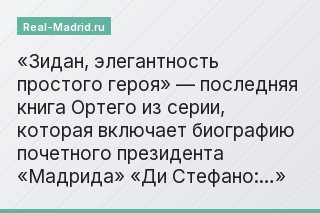 «Зидан, элегантность простого героя» — последняя книга Ортего из серии, которая включает биографию почетного президента «Мадрида» «Ди Стефано:…»