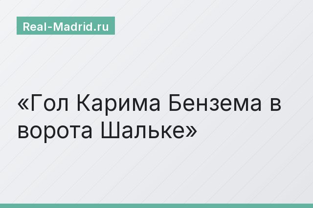 Гол Карима Бензема в ворота Шальке
