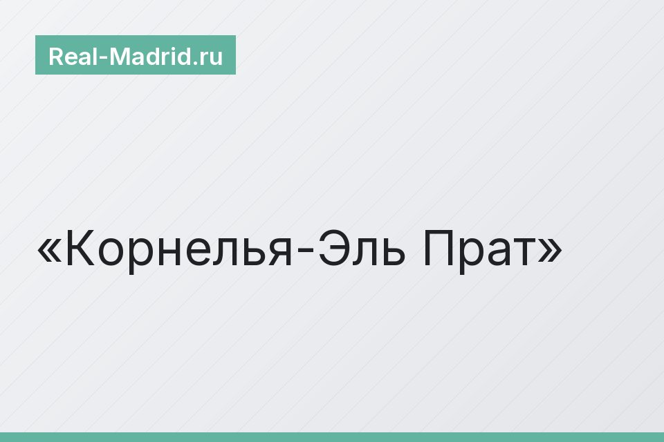 Корнелья-Эль Прат