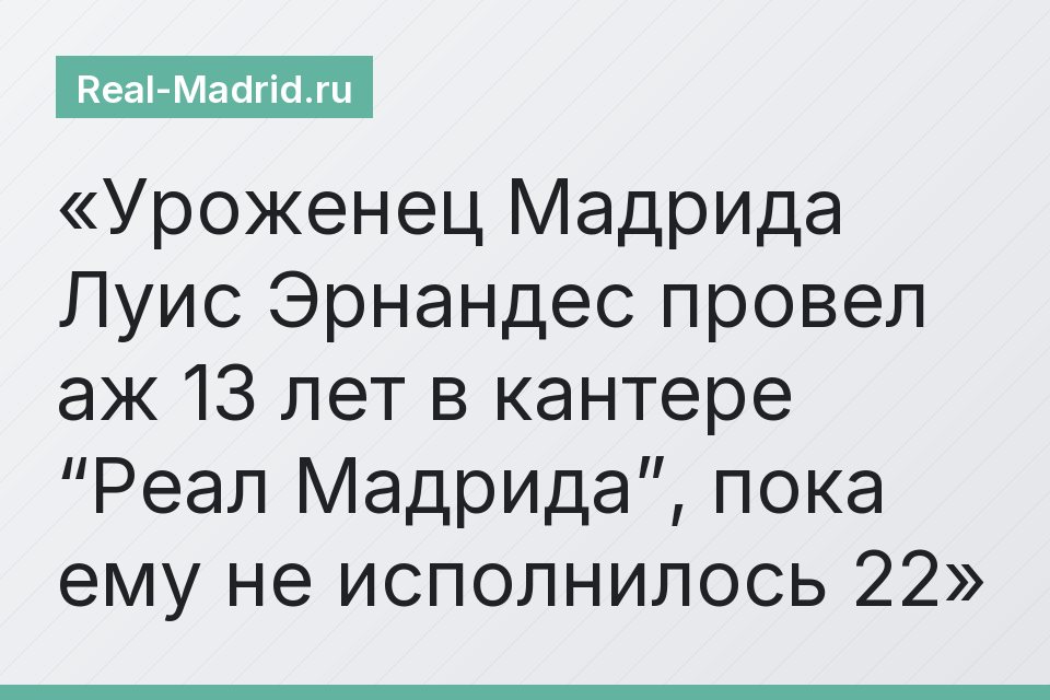 Уроженец Мадрида Луис Эрнандес провел аж 13 лет в кантере “Реал Мадрида”, пока ему не исполнилось 22