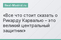 Все что стоит сказать о Рикарду Карвалью – это великий центральный защитник