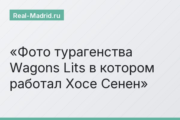Фото турагенства Wagons Lits в котором работал Хосе Сенен