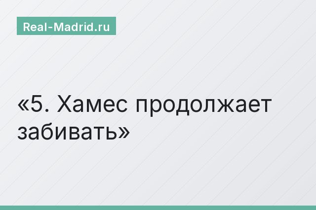 5. Хамес продолжает забивать