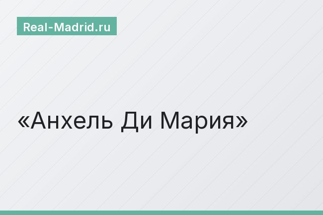 Анхель Ди Мария