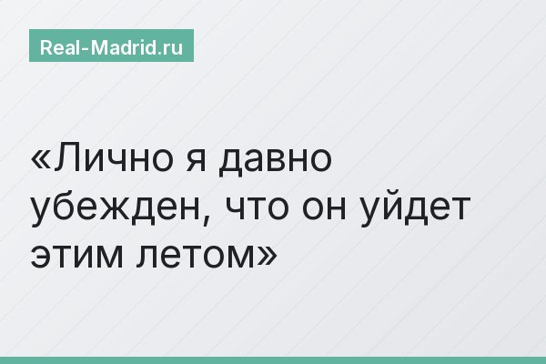 Лично я давно убежден, что он уйдет этим летом