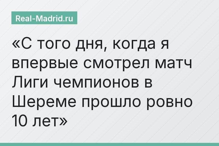 С того дня, когда я впервые смотрел матч Лиги чемпионов в Шереме прошло ровно 10 лет