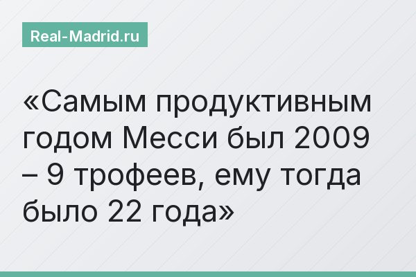 Самым продуктивным годом Месси был 2009 – 9 трофеев, ему тогда было 22 года