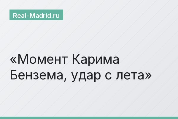 Момент Карима Бензема, удар с лета
