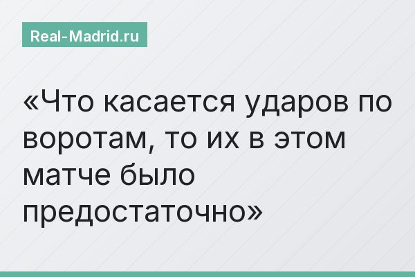 Что касается ударов по воротам, то их в этом матче было предостаточно