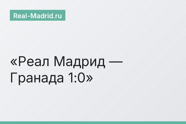Реал Мадрид — Гранада 1:0
