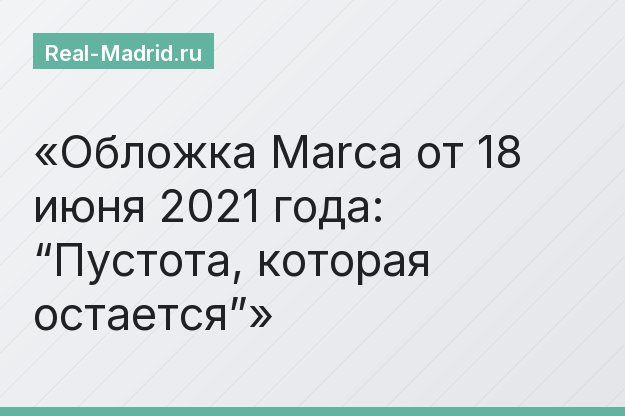 Обложка Marca от 18 июня 2021 года: “Пустота, которая остается”