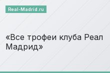 Все трофеи клуба Реал Мадрид