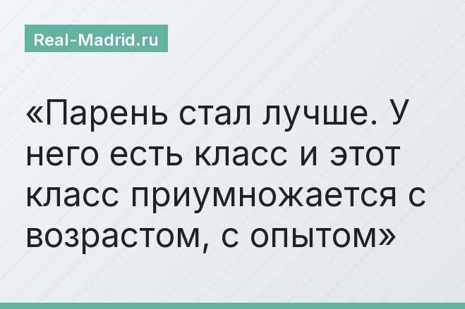 Парень стал лучше. У него есть класс и этот класс приумножается с возрастом, с опытом