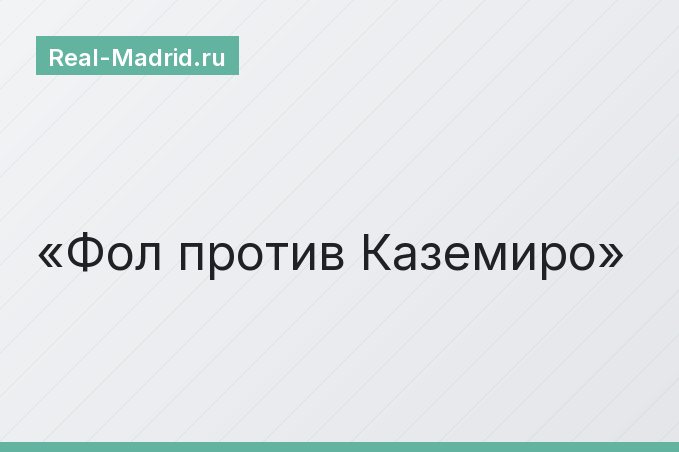 Фол против Каземиро
