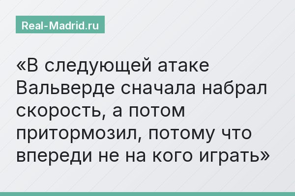 В следующей атаке Вальверде сначала набрал скорость, а потом притормозил, потому что впереди не на кого играть