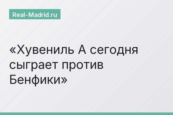 Хувениль А сегодня сыграет против Бенфики