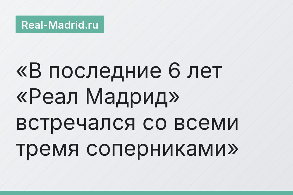 В последние 6 лет «Реал Мадрид» встречался со всеми тремя соперниками
