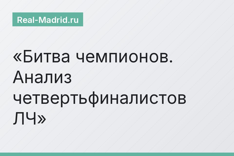 Битва чемпионов. Анализ четвертьфиналистов ЛЧ