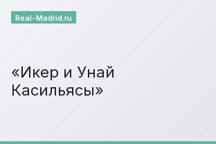 Икер и Унай Касильясы