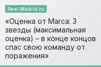Оценка от Marca: 3 звезды (максимальная оценка) – в конце концов спас свою команду от поражения