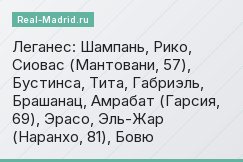 Леганес: Шампань, Рико, Сиовас (Мантовани, 57), Бустинса, Тита, Габриэль, Брашанац, Амрабат (Гарсия, 69), Эрасо, Эль-Жар (Наранхо, 81), Бовю