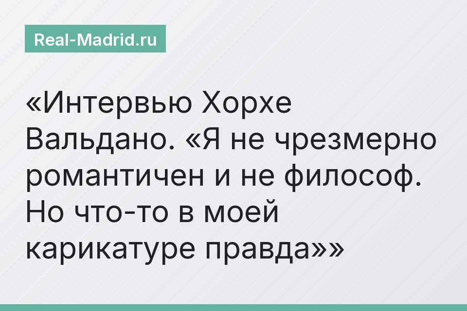 Интервью Хорхе Вальдано. «Я не чрезмерно романтичен и не философ. Но что-то в моей карикатуре правда»