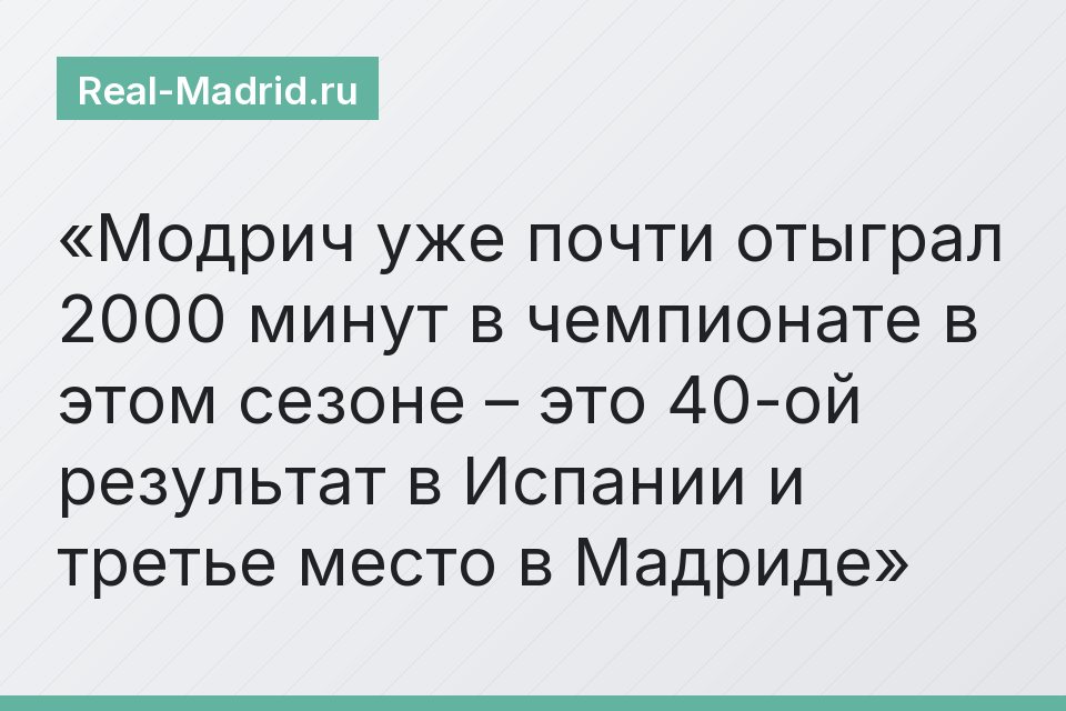 Модрич уже почти отыграл 2000 минут в чемпионате в этом сезоне – это 40-ой результат в Испании и третье место в Мадриде