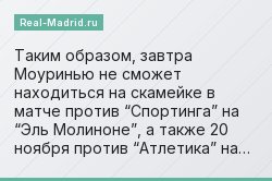 Таким образом, завтра Моуринью не сможет находиться на скамейке в матче против “Спортинга” на “Эль Молиноне”, а также 20 ноября против “Атлетика” на…