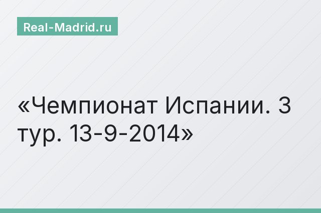 Чемпионат Испании. 3 тур. 13-9-2014
