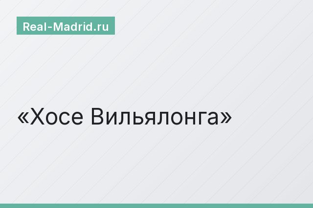 Хосе Вильялонга Хосе Вильялонга