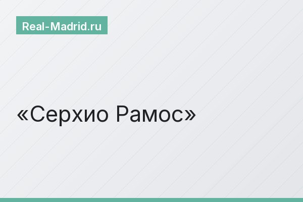 Серхио Рамос