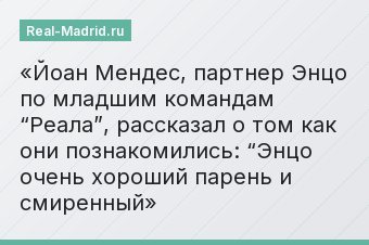 Йоан Мендес, партнер Энцо по младшим командам “Реала”, рассказал о том как они познакомились: “Энцо очень хороший парень и смиренный