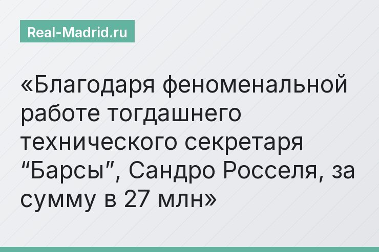 Благодаря феноменальной работе тогдашнего технического секретаря “Барсы”, Сандро Росселя, за сумму в 27 млн