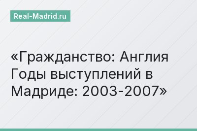 Гражданство: Англия Годы выступлений в Мадриде: 2003-2007