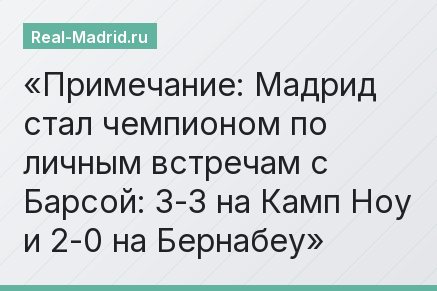 Примечание: Мадрид стал чемпионом по личным встречам с Барсой: 3-3 на Камп Ноу и 2-0 на Бернабеу