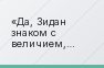 Да, Зидан знаком с величием, grandeur – на его родном языке
