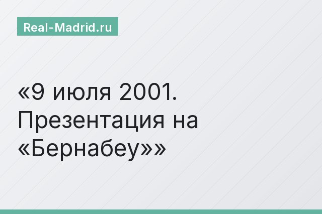 9 июля 2001. Презентация на «Бернабеу»