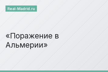 Поражение в Альмерии