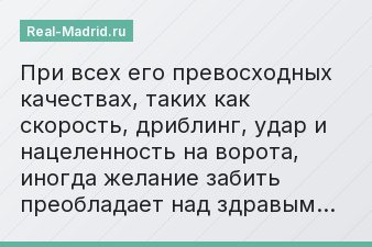 При всех его превосходных качествах, таких как скорость, дриблинг, удар и нацеленность на ворота, иногда желание забить преобладает над здравым…